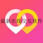 最新在线交友软件合集