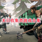末日收集类游戏合集
