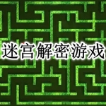 迷宫解密手游合集