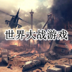 世界大战游戏合集