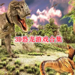 3D恐龙主题游戏合集