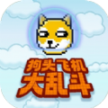 狗头飞机大乱斗 狗头飞机大乱斗