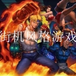 街机风格游戏合集