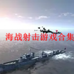 海战射击类游戏合集