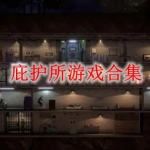 庇护所游戏合集