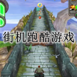 2023街机跑酷游戏合集