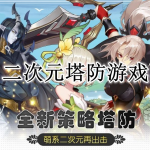 2023二次元塔防游戏合集