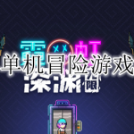 2023单机冒险游戏合集