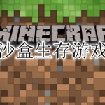 2023沙盒生存游戏合集