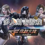 2023多人射击游戏合集