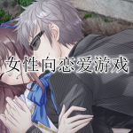 2023女性向恋爱乙女游戏合集