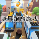 2023竖屏跑酷游戏合集