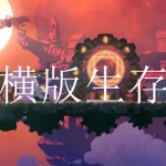 横版沙盒生存游戏大全