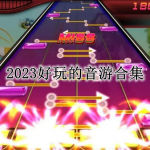 2023好玩的音游合集