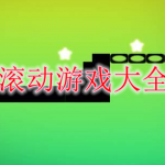 滚动游戏大全