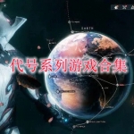 代号系列游戏合集
