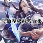 2023修仙养成游戏合集