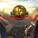 激烈热血的帝国战争系列游戏大全