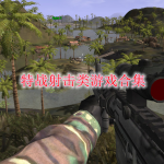 特战射击类游戏合集
