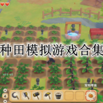 2023种田模拟游戏合集