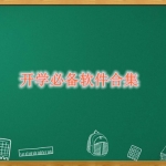 开学必备软件合集