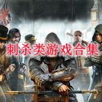 刺杀游戏下载大全