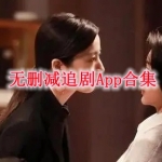 无删减追剧app合集