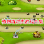 植物塔防类游戏合集