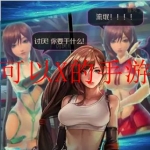 2023可以啪啪的游戏汇总大全