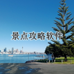 旅游景点攻略软件合集