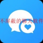 不屏蔽敏感内容的聊天软件合集