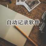 自动记录生活APP大全