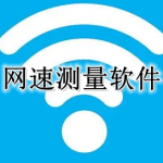网速测量软件合集