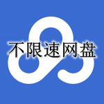 不限速的云盘APP大全