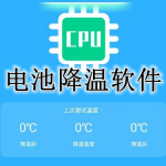 手机电池降温APP大全