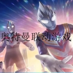 2023奥特曼联动游戏合集