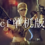 cf单机版游戏大全