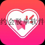 免费的相亲脱单软件合集