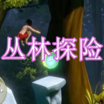 丛林探险游戏下载合集