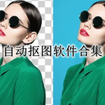 自动抠图APP大全