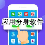 应用分身APP大全