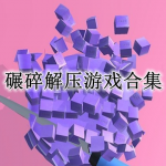 碾碎解压游戏合集
