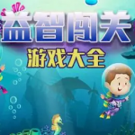 益智闯关类游戏合集