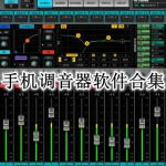 手机调音器软件合集