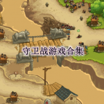 守卫战主题游戏有哪些