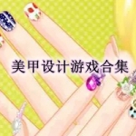 美甲设计类游戏合集