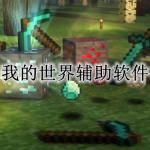 我的世界辅助工具软件合集