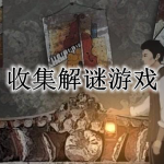 寻物收集解谜手游合集