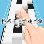 挑战极限手速的手游合集