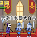 玩家自制游戏合集